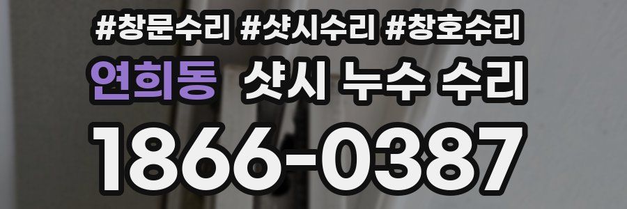 연희동 샷시 누수 수리