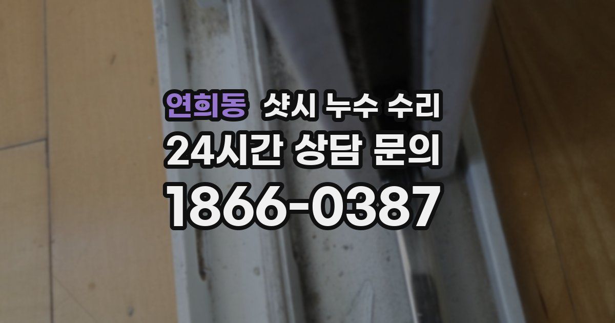 연희동 샷시 누수 수리