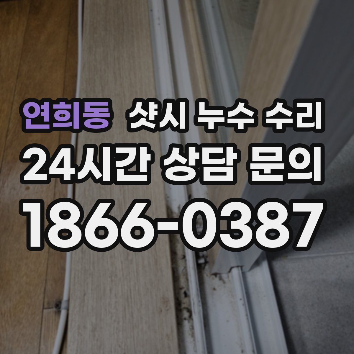 연희동 샷시 누수 수리