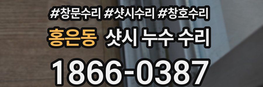 홍은동 샷시 누수 수리
