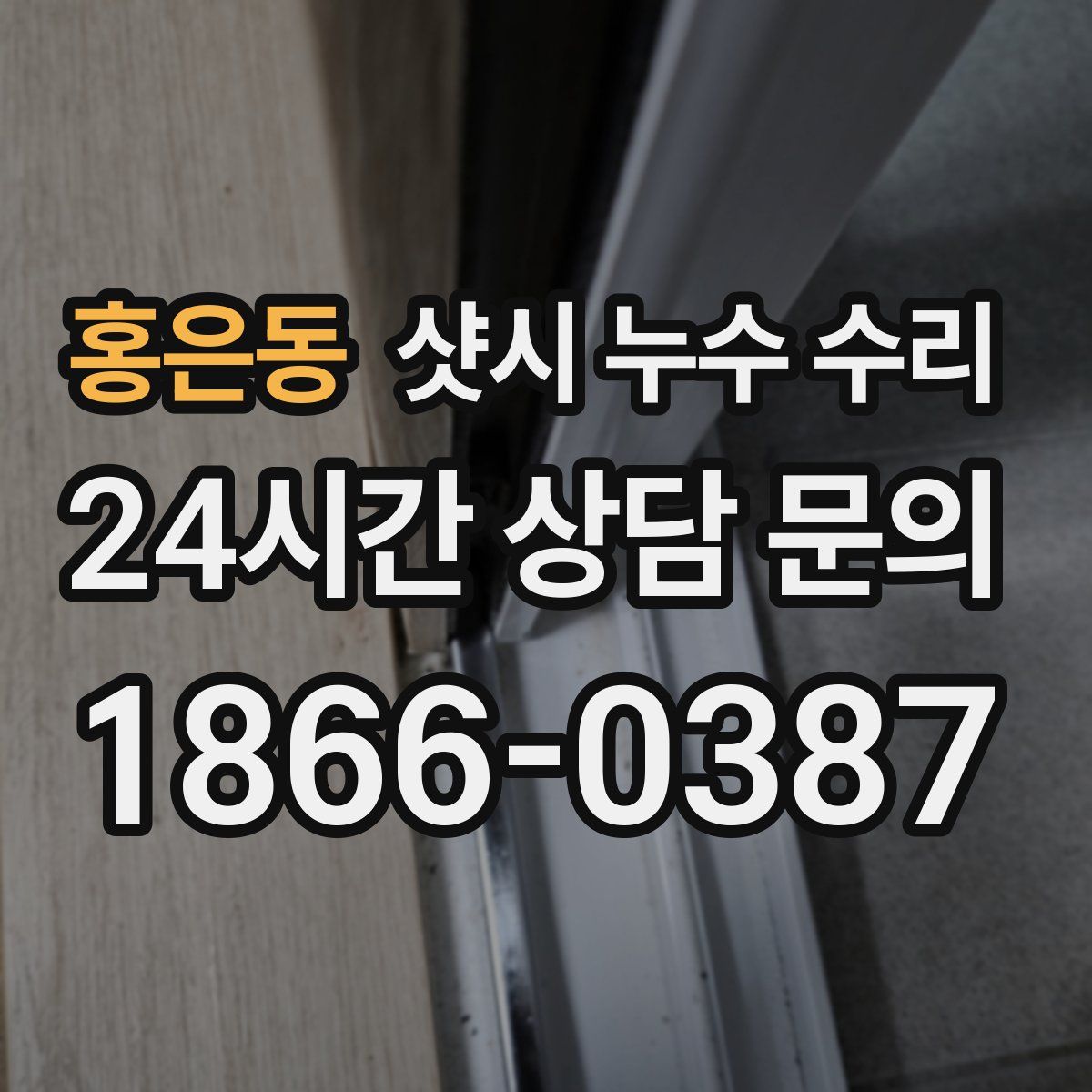 홍은동 샷시 누수 수리