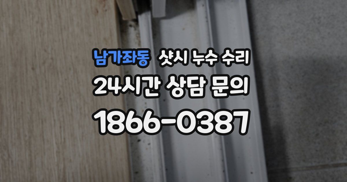 남가좌동 샷시 누수 수리