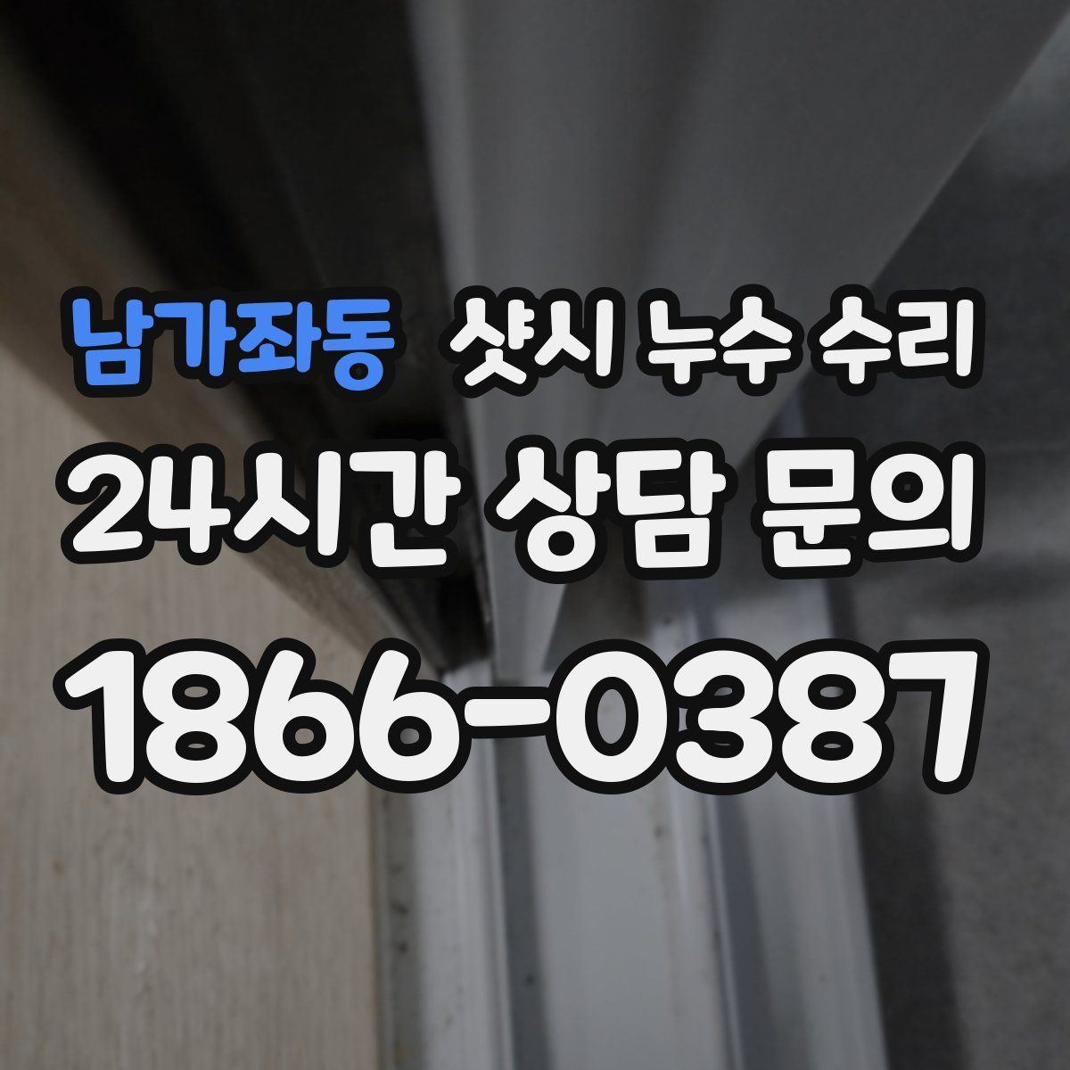 남가좌동 샷시 누수 수리