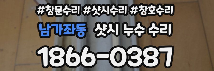남가좌동 샷시 누수 수리