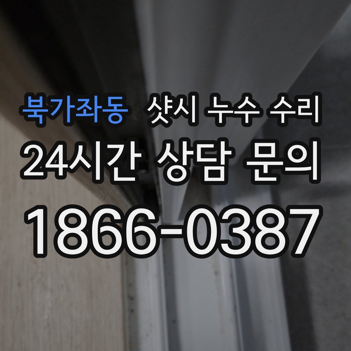 북가좌동 샷시 누수 수리