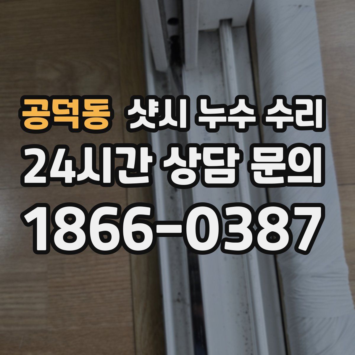 공덕동 샷시 누수 수리