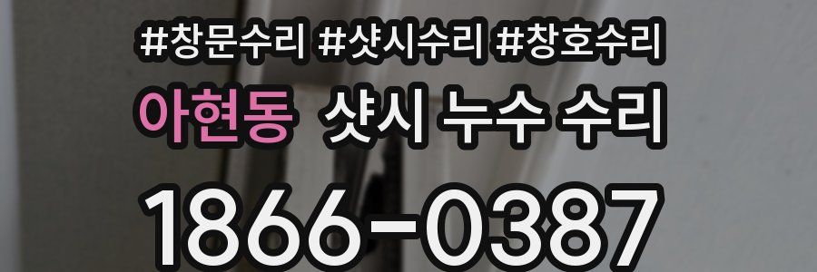 아현동 샷시 누수 수리