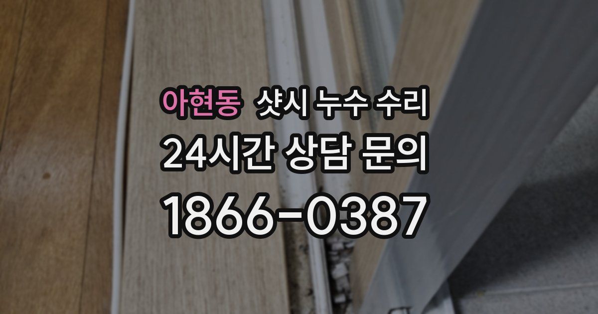 아현동 샷시 누수 수리