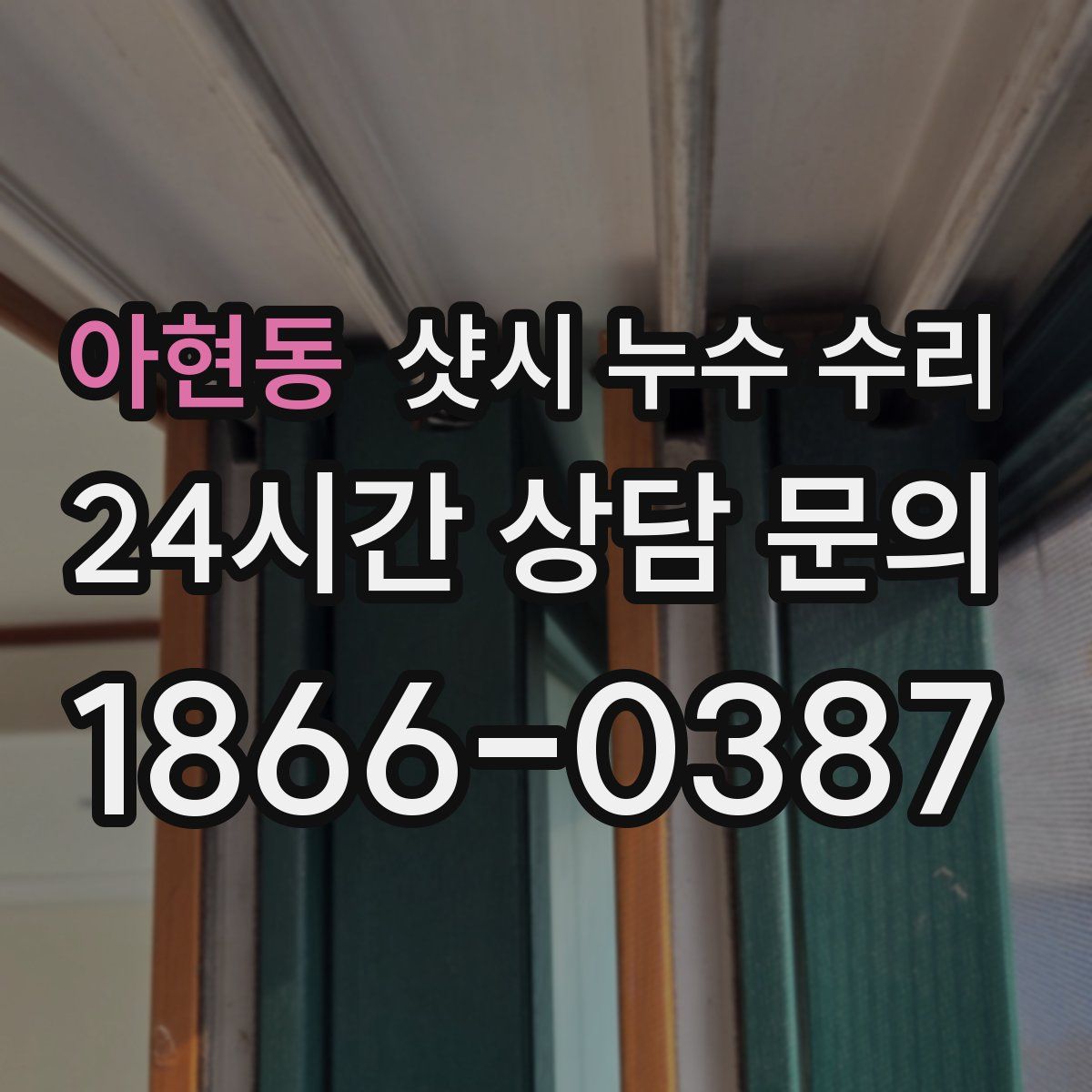 아현동 샷시 누수 수리
