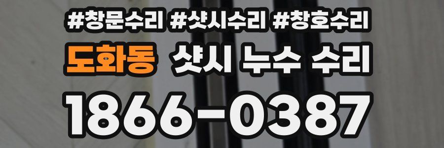 도화동 샷시 누수 수리