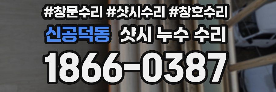 신공덕동 샷시 누수 수리