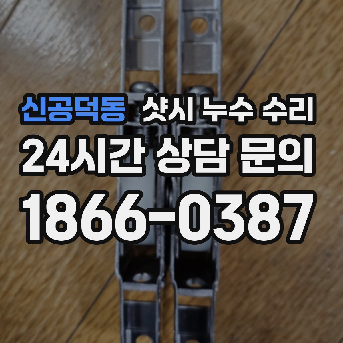 신공덕동 샷시 누수 수리