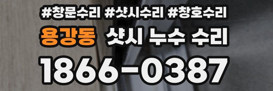 용강동 샷시 누수 수리