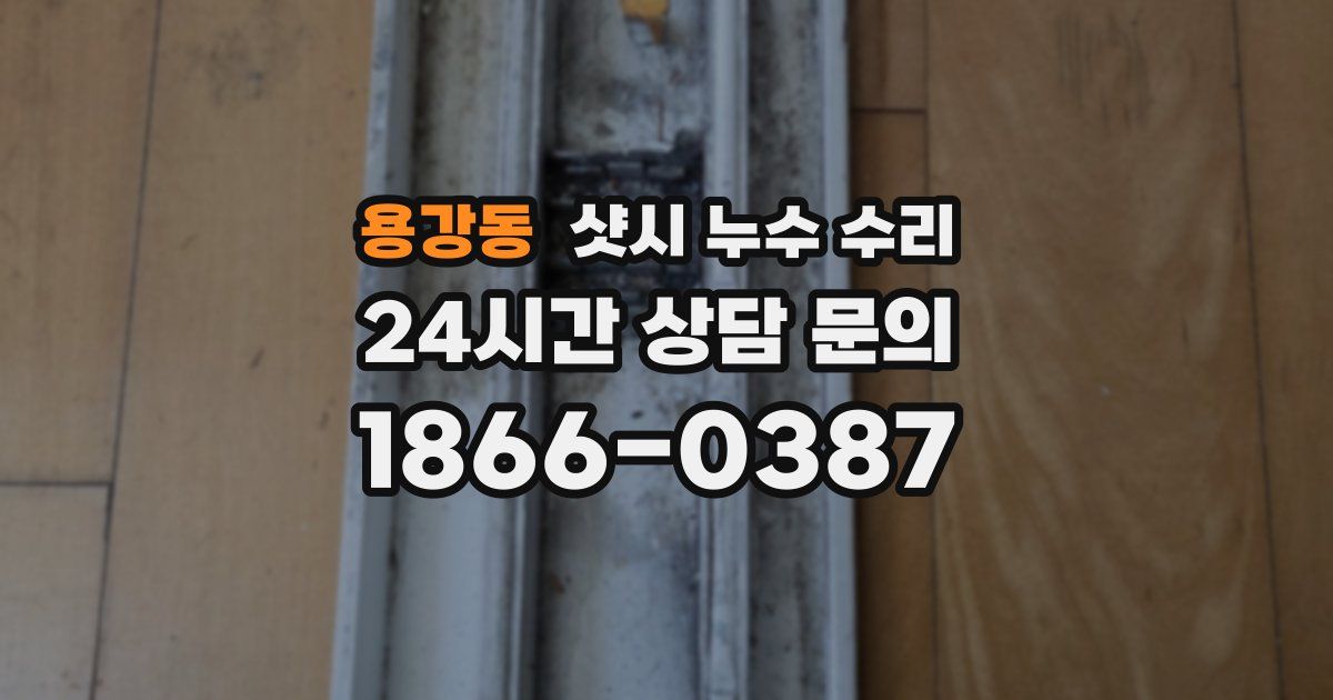 용강동 샷시 누수 수리