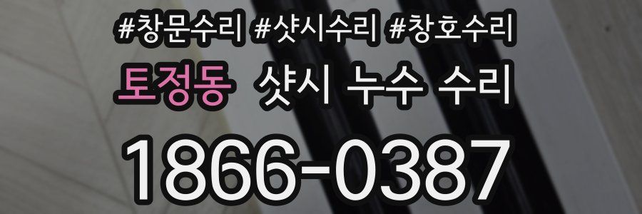 토정동 샷시 누수 수리