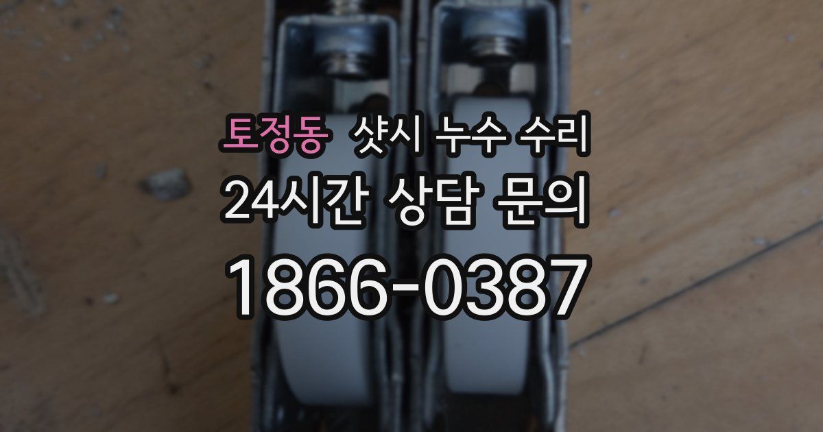 토정동 샷시 누수 수리