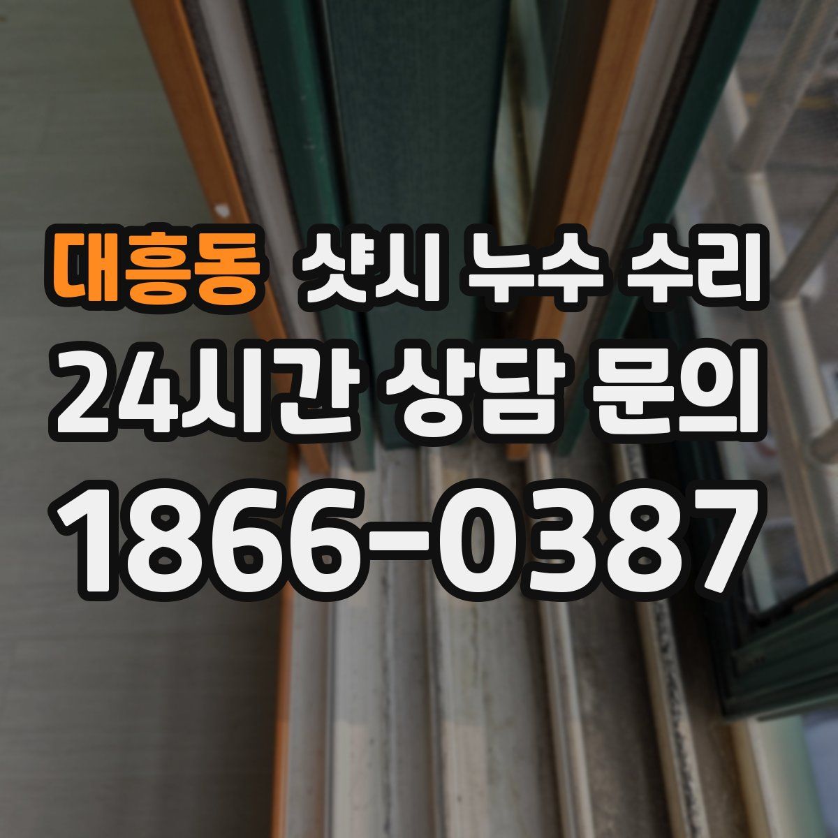 대흥동 샷시 누수 수리