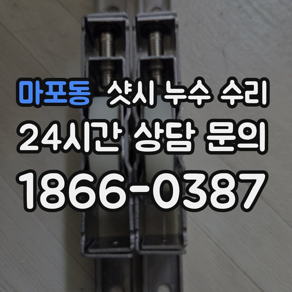 마포동 샷시 누수 수리