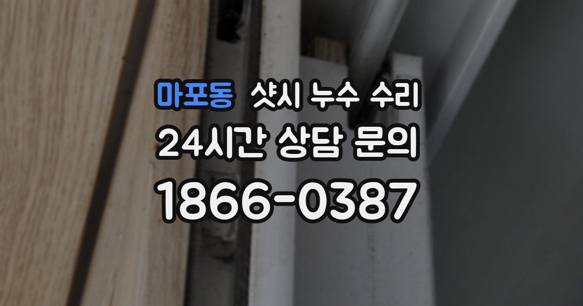 마포동 샷시 누수 수리