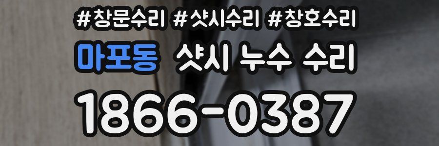 마포동 샷시 누수 수리