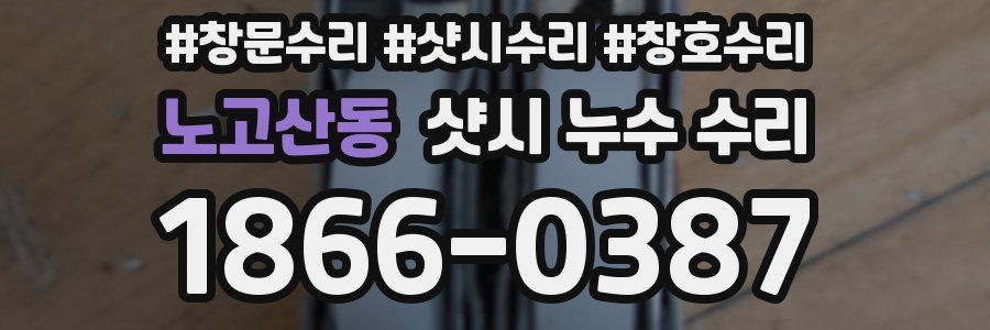노고산동 샷시 누수 수리