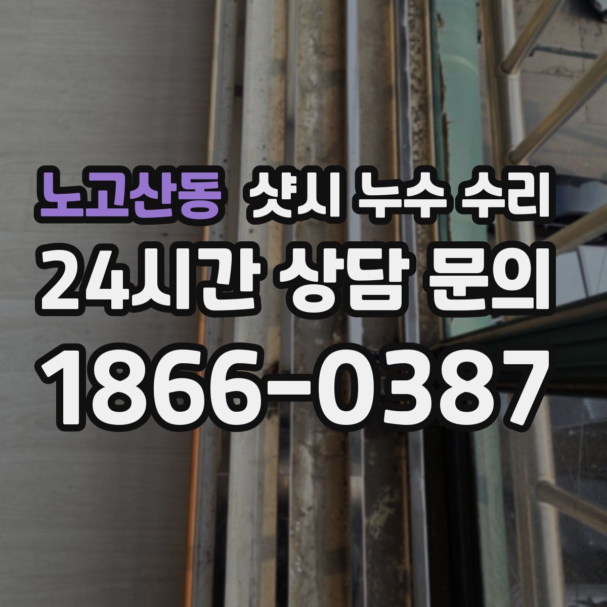 노고산동 샷시 누수 수리