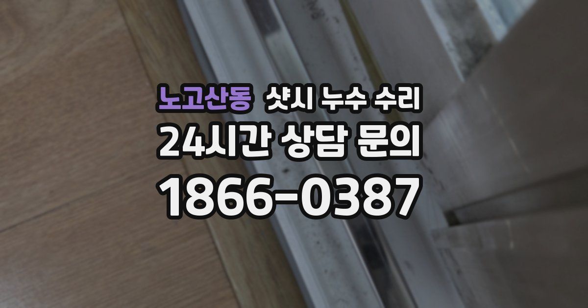 노고산동 샷시 누수 수리