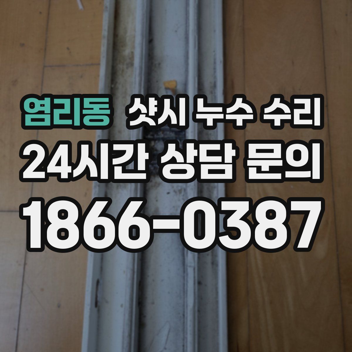 염리동 샷시 누수 수리