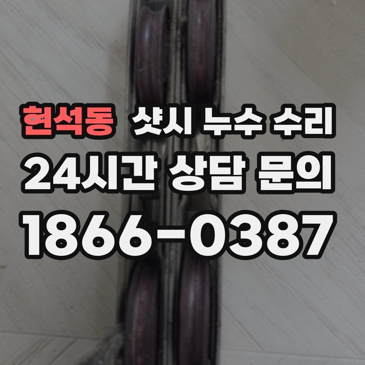 현석동 샷시 누수 수리