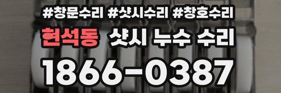 현석동 샷시 누수 수리