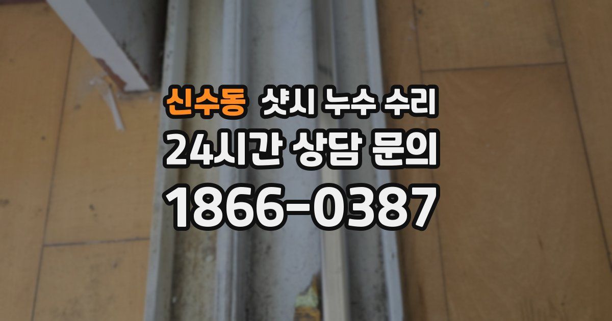 신수동 샷시 누수 수리