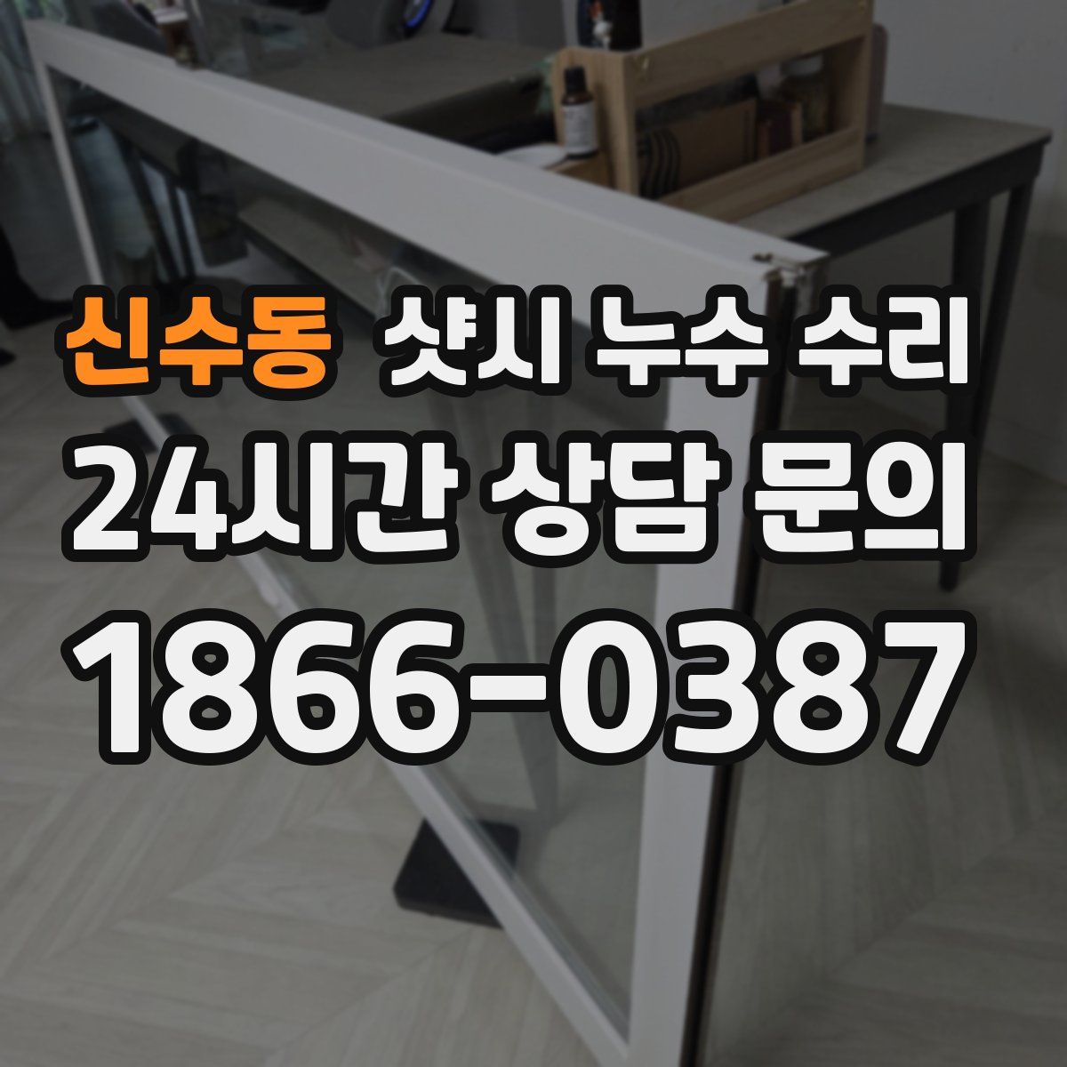신수동 샷시 누수 수리