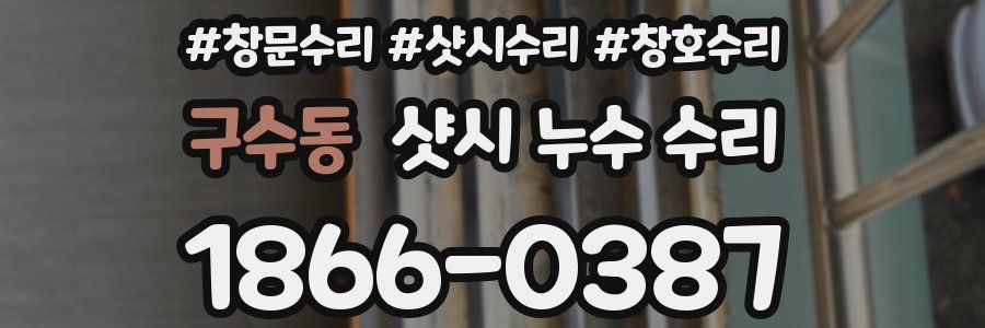 구수동 샷시 누수 수리