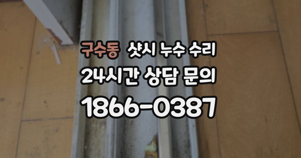 구수동 샷시 누수 수리