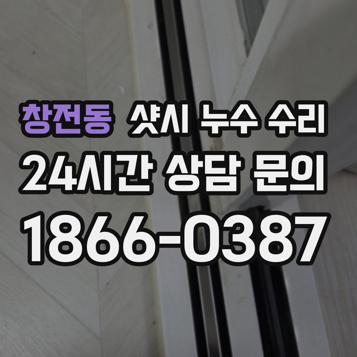 창전동 샷시 누수 수리