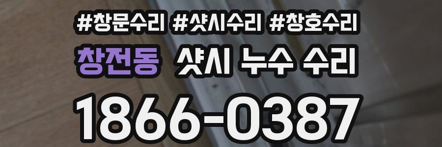 창전동 샷시 누수 수리