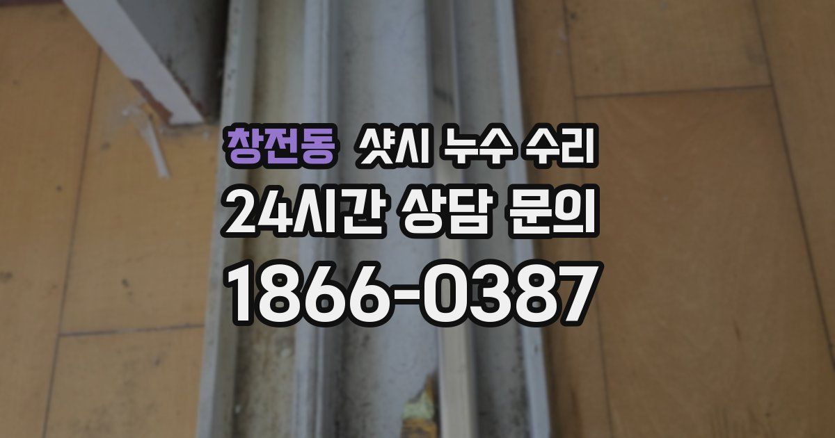 창전동 샷시 누수 수리