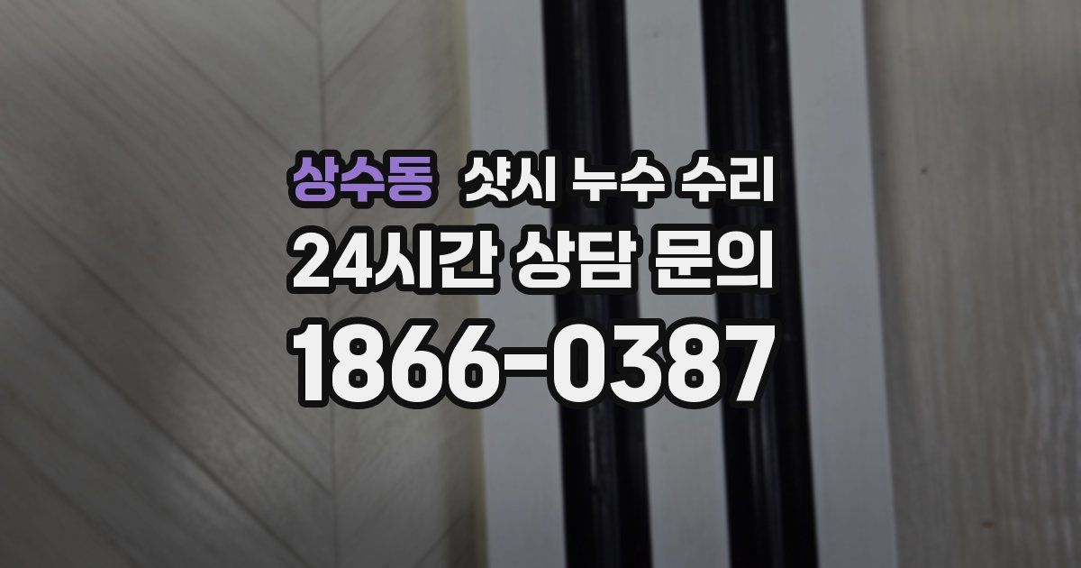 상수동 샷시 누수 수리