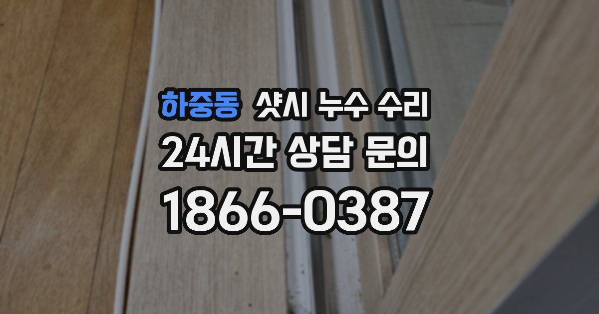 하중동 샷시 누수 수리