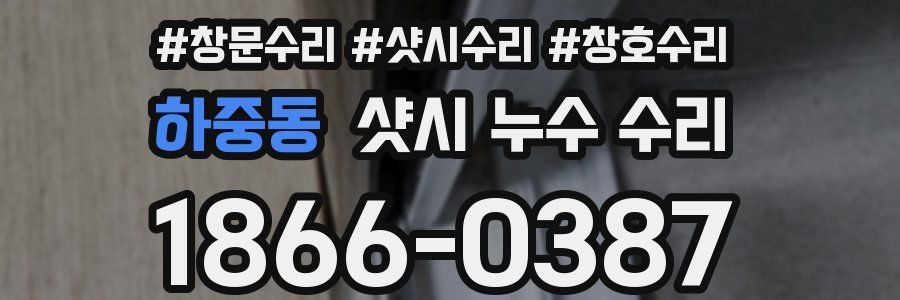 하중동 샷시 누수 수리