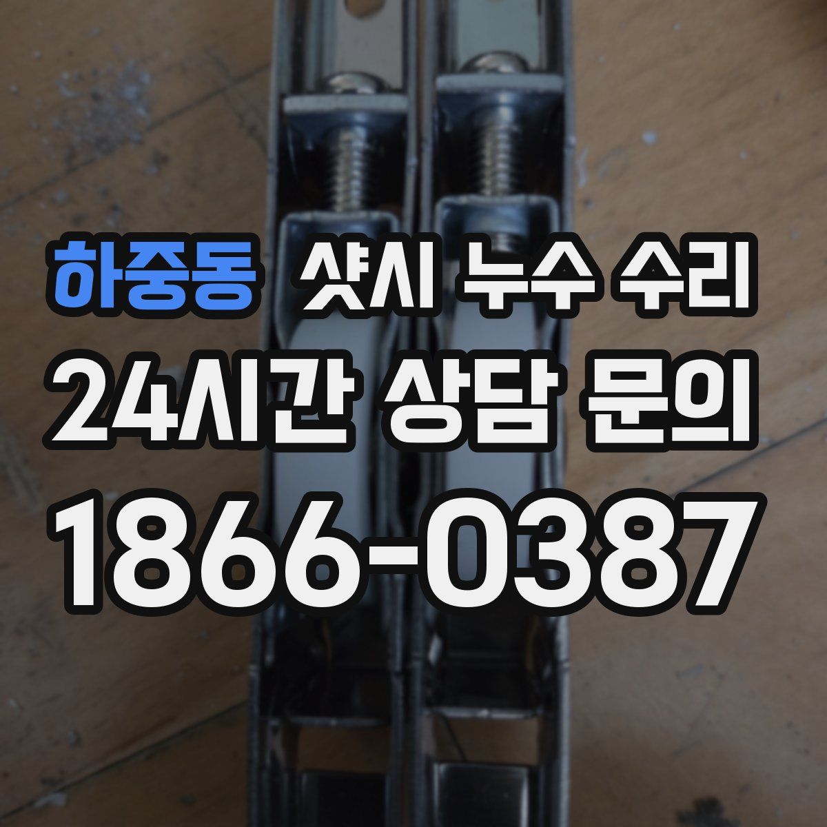 하중동 샷시 누수 수리