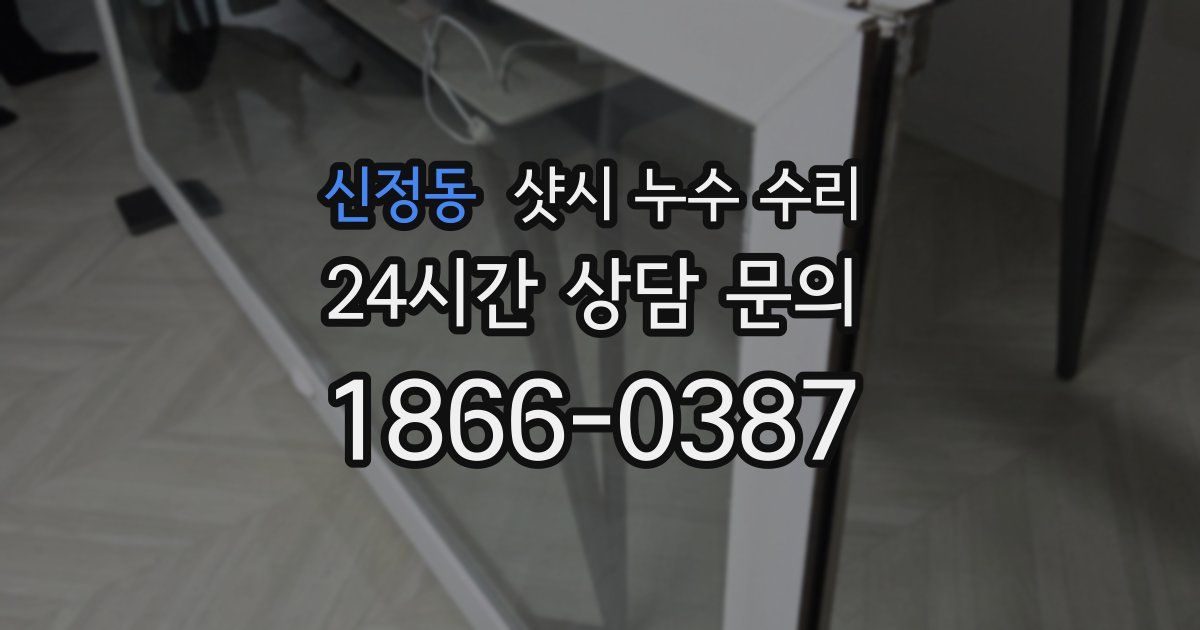 신정동 샷시 누수 수리