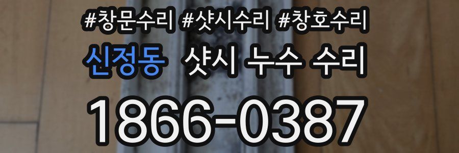 신정동 샷시 누수 수리