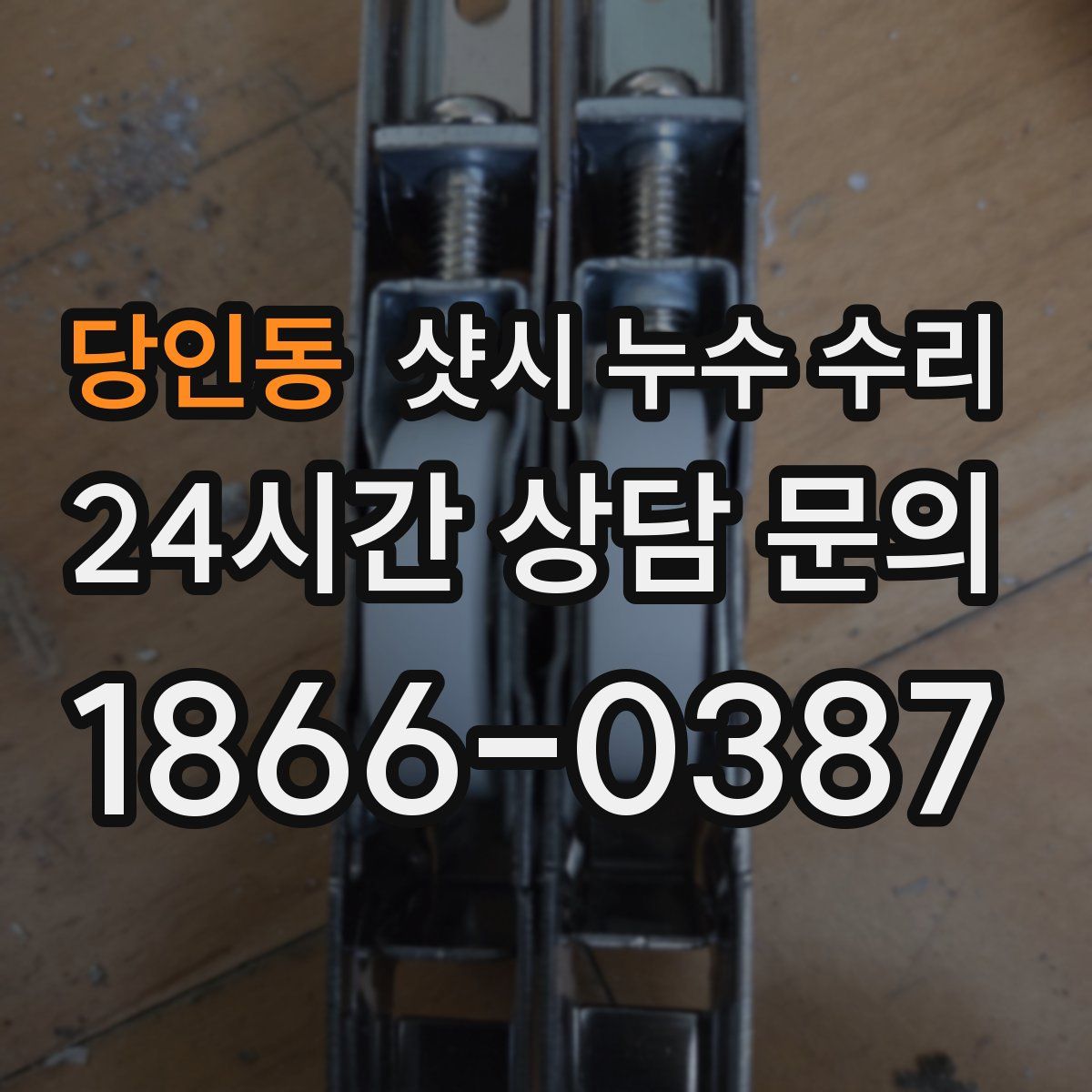 당인동 샷시 누수 수리