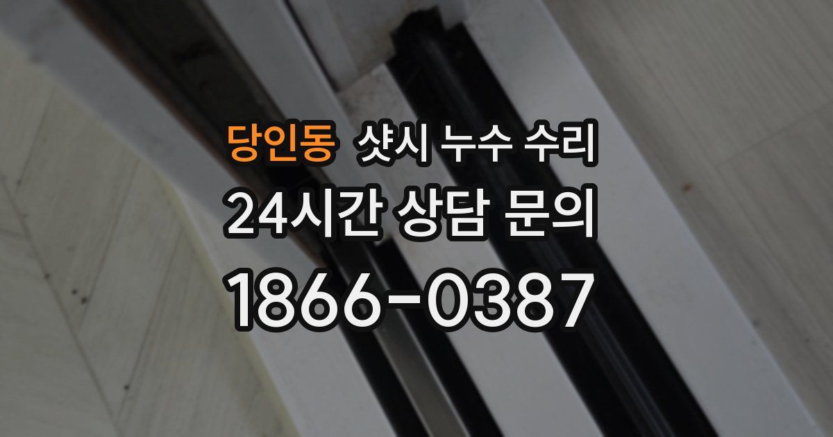 당인동 샷시 누수 수리