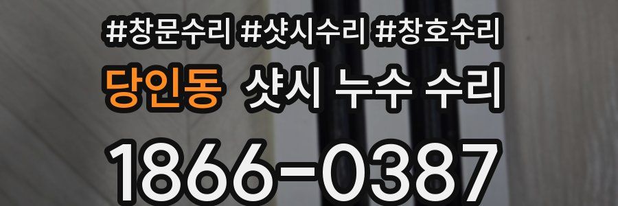 당인동 샷시 누수 수리
