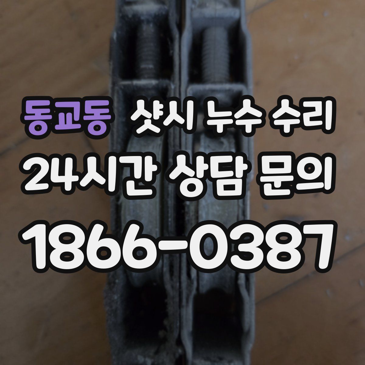 동교동 샷시 누수 수리