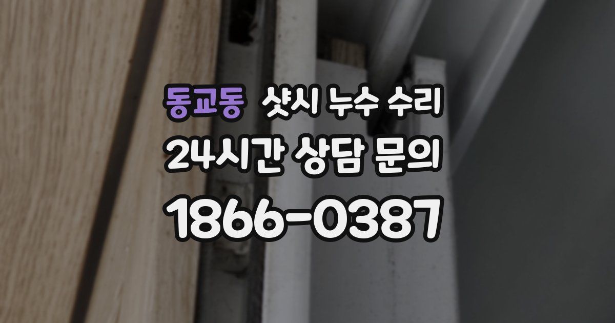 동교동 샷시 누수 수리