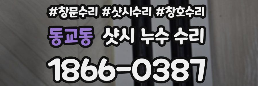 동교동 샷시 누수 수리