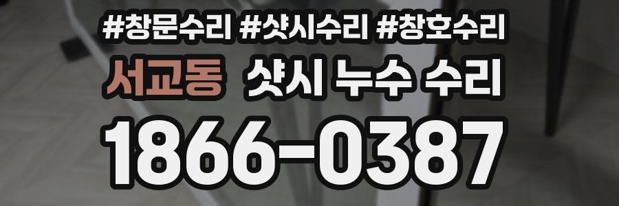 서교동 샷시 누수 수리